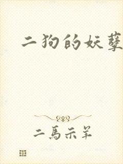 二狗的妖孽人生