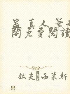 蛊 真人 笔趣阁免费阅读封面