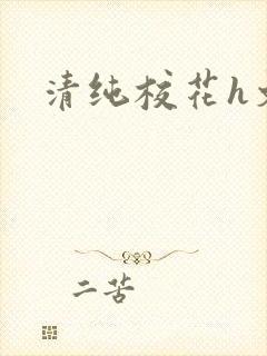 清纯校花h文