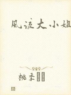 风流大小姐