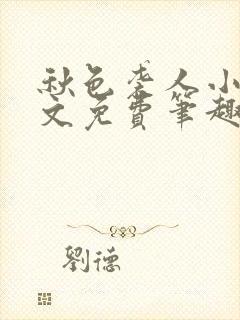 秋色袭人小说全文免费笔趣阁