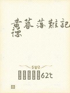 黄蓉落难记吕文德封面