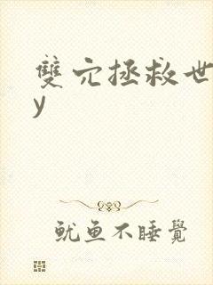 双穴拯救世界by