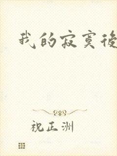 我的寂寞后妈封面