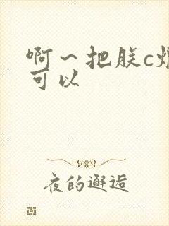 啊～把朕c烂都可以