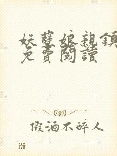 妖孽娘亲镇九天免费阅读