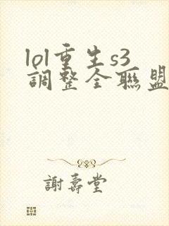 lol重生s3调整全联盟笔趣阁