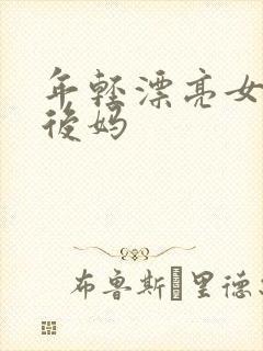 年轻漂亮女孩成后妈