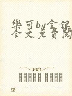 乐可by金银花全文免费阅读