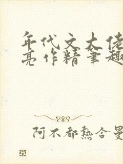 年代文大佬的漂亮作精笔趣阁