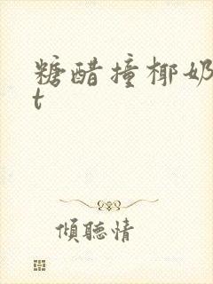 糖醋撞椰奶txt封面