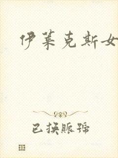 伊莱克斯女助理