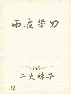 雨夜带刀
