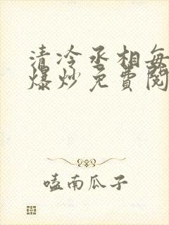 清冷丞相每天被爆炒免费阅读