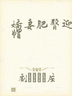 娇妻肥臀迎合绿帽