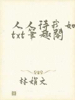 人人待我如炉鼎txt笔趣阁