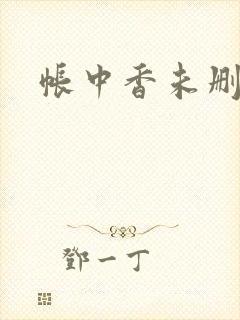 帐中香未删减封面
