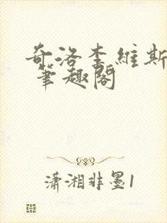 奇洛李维斯回信 笔趣阁