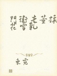 门卫老董揉捏校花雪乳