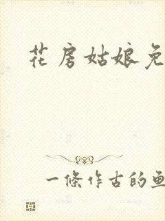 花房姑娘免费看封面