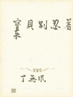 宝贝别忍着喷出来