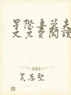 星际妻荣夫贵全文免费阅读笔趣阁