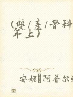 (双/产/骨科年上)