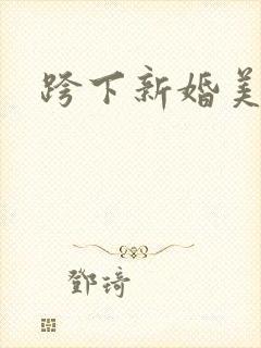 跨下新婚美妇