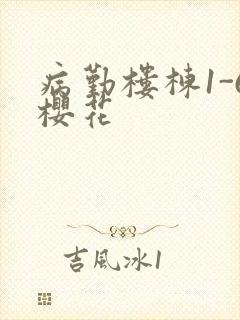 病勤楼栋1-6樱花