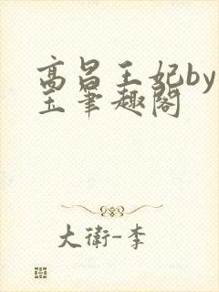 高昌王妃by黛玉笔趣阁