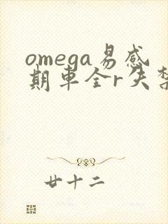 omega易感期车全r失禁