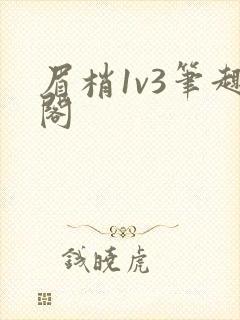 眉梢1v3笔趣阁