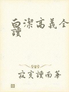 白洁高义全文阅读
