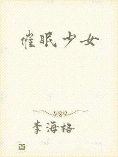 催眠少女封面