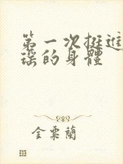 第一次挺进苏雨瑶的身体