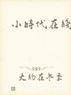 小时代在线阅读