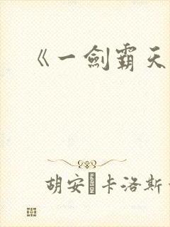 《一剑霸天》