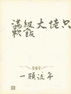 满级大佬只想吃软饭