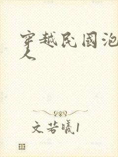 穿越民国泡尽美人封面