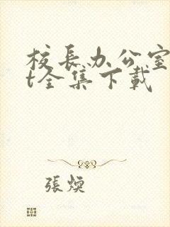 校长办公室txt全集下载