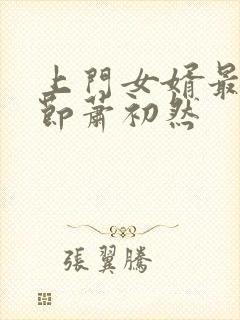 上门女婿最新章节萧初然