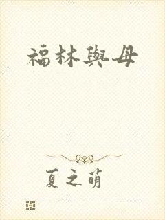福林与母