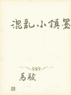 混乱小镇墨池砚