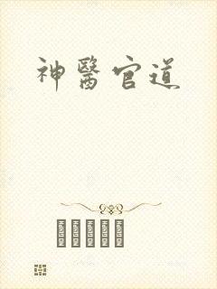神医官道