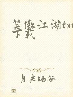 笑傲江湖txt下载