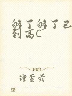 够了够了已经满到高C封面