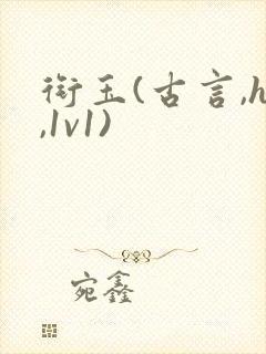 衔玉(古言,h,1v1)