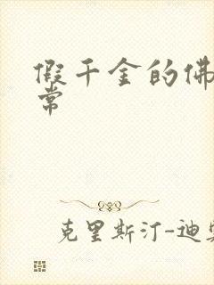 假千金的佛系日常