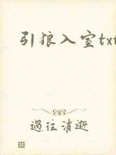 引狼入室txt