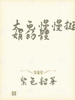 大龟慢慢挺进张娟的体